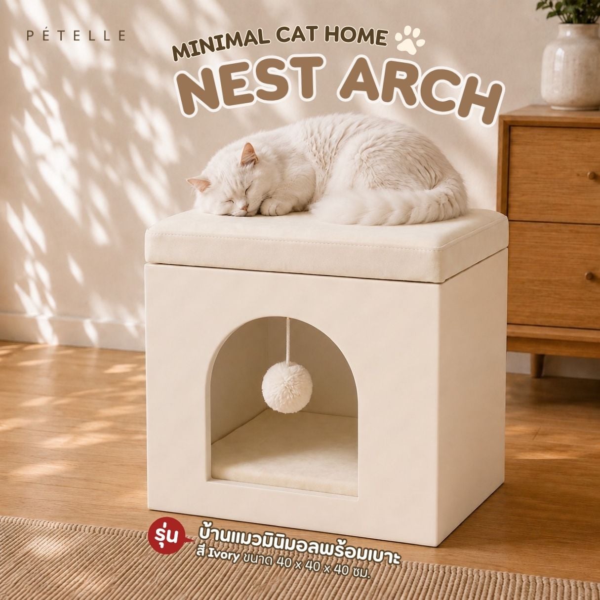 บ้านแมวมินิมอลพร้อมเบาะ PÉTELLE รุ่น NEST ARCH สี IVORY_4